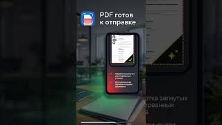 Документ нужен сегодня? Сделай PDF на телефоне