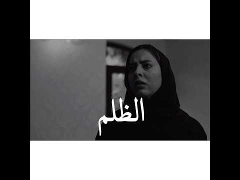 الظلم ريم ارحمه لاتعتذر