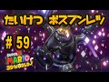 スーパーマリオ 3Dワールド を親子で遊びます 59 対決 ボスブンレツ おくらチャンネル Super Mario 3D World スーパーマリオ 3Dワールド を親子で遊びます 59 対決 ボスブンレツ おくらチャンネル Super Mario 3D World