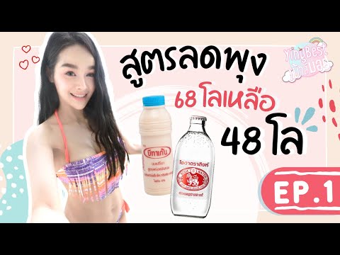 สูตรลดพุง ลดน้ำหนักแบบเร่งด่วน พุงยุบหลังคลอด ep.1 |yingbest เม้าส์มอย