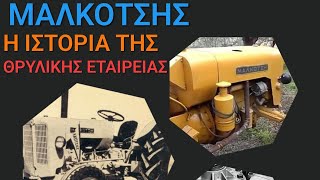 ΜΑΛΚΟΤΣΗΣ Η ΙΣΤΟΡΙΑ ΤΗΣ ΘΡΥΛΙΚΗΣ ΕΛΛΗΝΙΚΗΣ ΒΙΟΜΗΧΑΝΙΑΣ ΚΑΙ ΟΙ ΛΟΓΟΙ ΕΞΟΝΤΩΣΗΣ ΤΗΣ