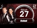 مسلسل الحالة ج - الحلقة السابعة والعشرون - أحمد زاهر وحورية فرغلى | El7ala G - Episode 27