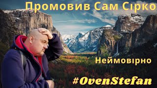 #OvenStefan: НЕЙМОВІРНО! під час запису відео ПРОМОВИВ САМ СІРКО