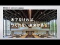 【三井ホーム】WEB CM「企業ブランドCM【MOCX】（30秒）」