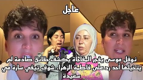 نوفل موسى يفجر المفاجأة يكشف حقائق صادمة لم يتخيلها أحد رد على فاطمة الزهراء شوف تيفي سارة مي سعيدة