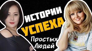 ИСТОРИИ УСПЕХА простых людей. Почему выбрали Сетевой Бизнес