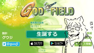 参加型ゴッドフィールドやるんじゃ！第二回【Vtuber/獅子野トト】
