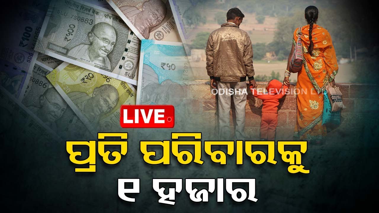 Live | ପ୍ରତି ପରିବାରକୁ ମିଳିବ ଏକ  ହଜାର ଟଙ୍କା | 12th February 2024  Live  | OTV