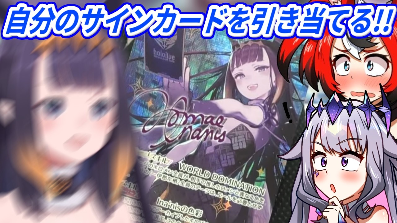 自分のサインカードを引き当てて大興奮するイナ【ホロライブ切り抜き/一伊那尓栖/ハコス・ベールズ/古石ビジュー】