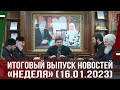 ИТОГОВЫЙ ВЫПУСК НОВОСТЕЙ «НЕДЕЛЯ» (16.01.2023)