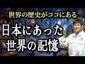 【湖底の封印】日本に眠っていた"世界の記憶"が目覚めた　#しょうげん #ショーゲン