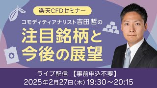 【ライブ配信】楽天CFDセミナー　注目銘柄と今後の展望（2025年2月27日開催）