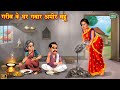 ग़रीब के घर अमीर गंवार बहू  | Saas Bahu | Hindi Kahani | Moral Stories | Hindi Story | kahani