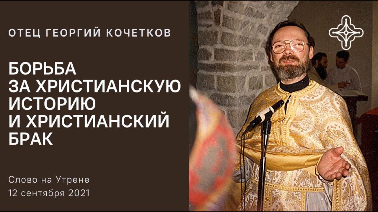 Как должны жить люди в христианском браке. Библия священника Георгия Кочеткова.