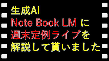 生成AIで 週末定例ライブ を分析～解説動画を生成してもらいました：NoteBookLM（無償版）