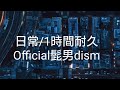 【髭男を世界へ】日常/1時間耐久#髭男 #official髭男dism