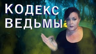 КОДЕКС ВЕДЬМЫ.  | Экстрасенс Лилия Нор!