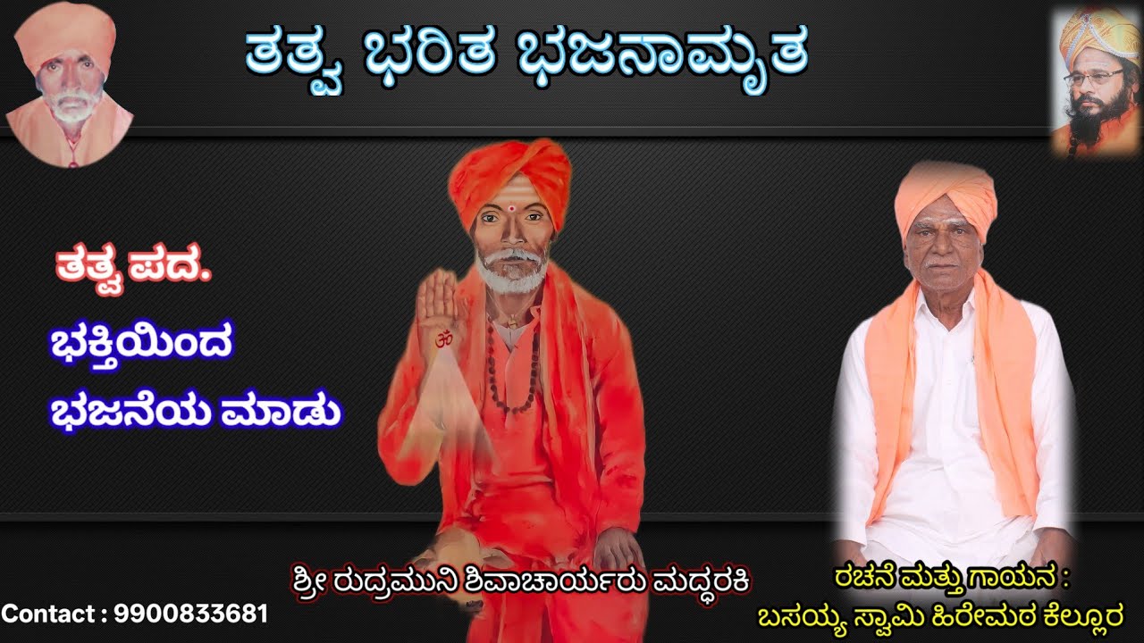ಭಕ್ತಿಯಿಂದ ಭಜನೆಯ ಮಾಡು.| ಬಸಯ್ಯ ಸ್ವಾಮಿಗಳು ರಚಿತ ತತ್ವಪದ | basayya swami hiremath| Sharanhiremath ||