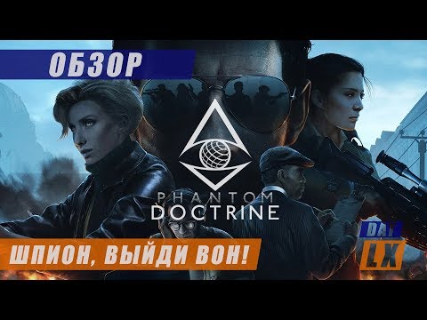 Видео: ОБЗОР Phantom Doctrine: X-COM про шпионов только с виду