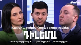 Դիլեմա 48. Հայաստան-Վրաստան հարաբերություններ