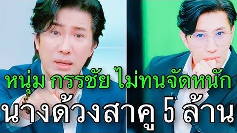 ไม่ทน หนุ่ม กรรชัย เดือดฟ้องนางด้วงสาคู 5 ล้าน ลั่นด่าฟรีไม่มีในโลก