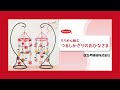 【作り方動画】ちりめん細工 つるしかざりのおひなさま LH-98/LH-99