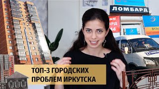 ТОП-3 городских проблем Иркутска