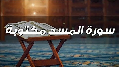 سورة المسد مكتوبة للحفظ للشيخ ماهر المعيقلي