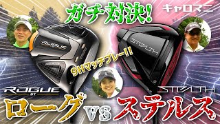 「キャロウェイローグST」VS「テーラーメイドステルス」マッチプレーでガチ対決‼️