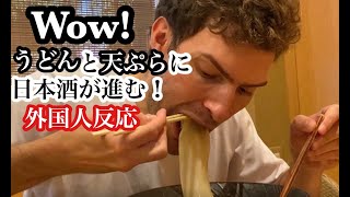 外国人がうどんと天ぷらを食べた反応！Trying Udon＆Tempura