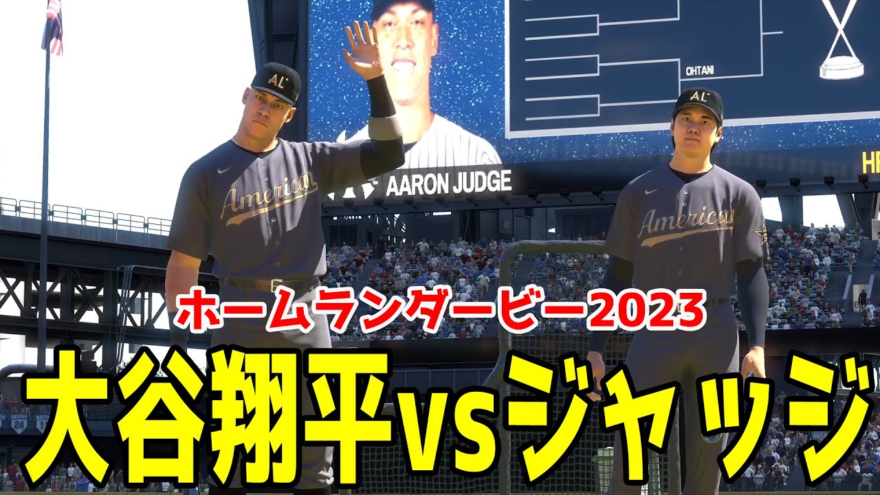 ホームランダービー2023】大谷翔平 vs ジャッジ【MLB The Show 23 