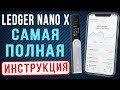 LEDGER NANO X - КАК КУПИТЬ, КАК НАСТРОИТЬ, КАК ПОЛЬЗОВАТЬСЯ КОШЕЛЬКОМ LEDGER NANO X