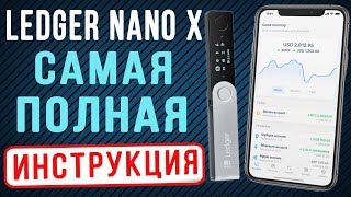 LEDGER NANO X - КАК КУПИТЬ, КАК НАСТРОИТЬ, КАК ПОЛЬЗОВАТЬСЯ КОШЕЛЬКОМ LEDGER NANO X