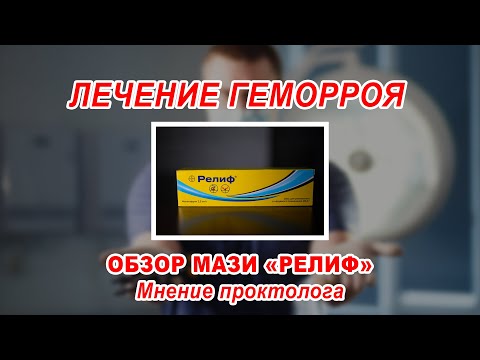 КАК ВЫЛЕЧИТЬ ГЕМОРРОЙ БЕЗ ОПЕРАЦИИ | обзор мази РЕЛИФ | ПРОКТОЛОГ ВОРОНЕЖ