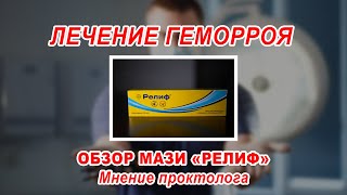 КАК ВЫЛЕЧИТЬ ГЕМОРРОЙ БЕЗ ОПЕРАЦИИ | обзор мази РЕЛИФ | ПРОКТОЛОГ ВОРОНЕЖ