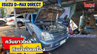 💨 ควันขาวไหล 🚨 รถกินน้ำมันเครื่อง กับ Isuzu D-max Direct Injection #ล้างแบบต่อตรง