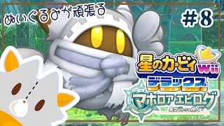【星のカービィWiiデラックス】ゲーム下手っぴぬいぐるみ、またカービィをやる！！＃8