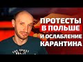 ПРОТЕСТЫ В СРЕДСТВАХ МАССОВОЙ ИНФОРМАЦИИ, ОСЛАБЛЕНИЕ КАРАНТИНА / Новости из Польши