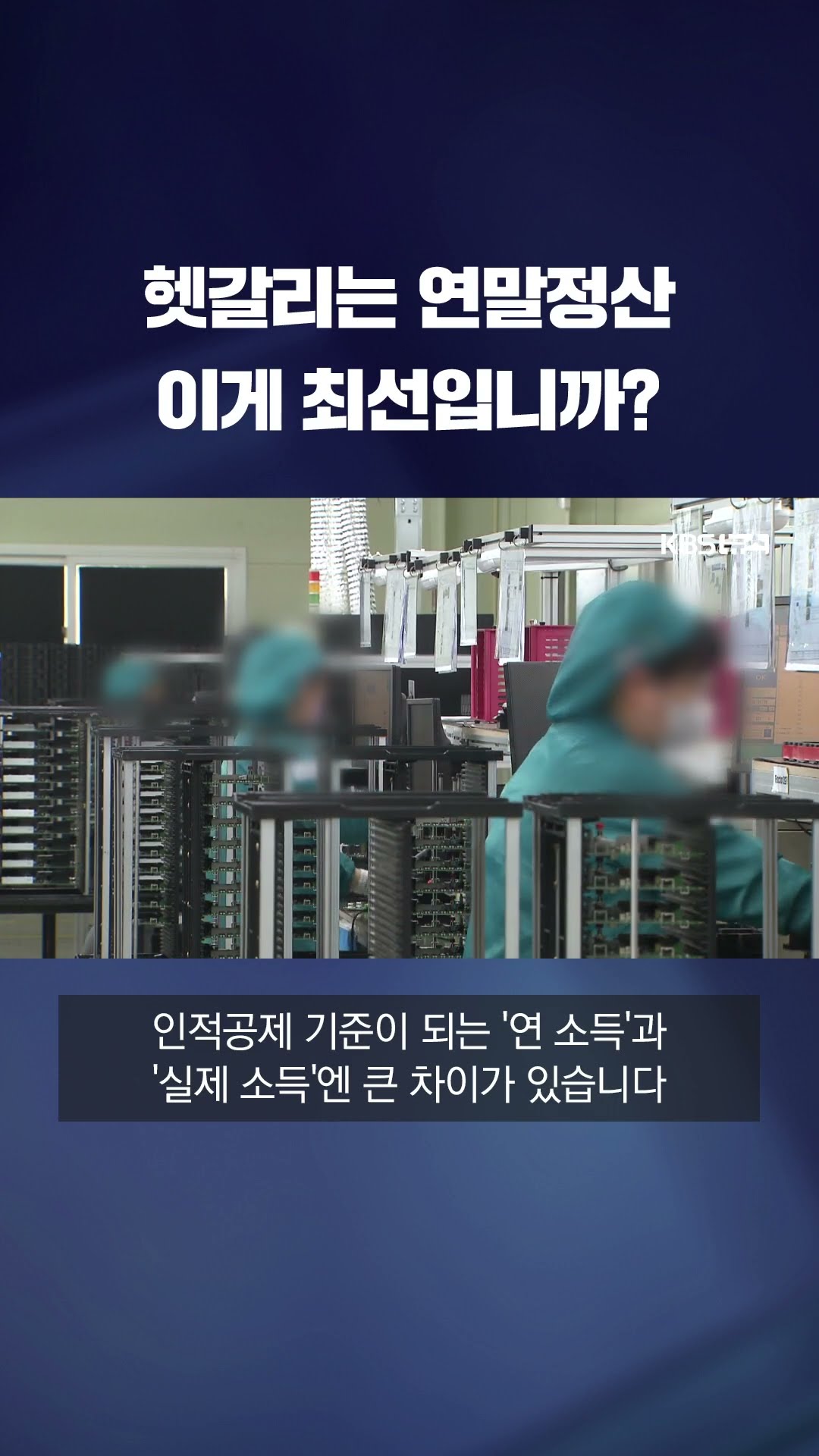연말정산 이것 놓치면 가산세 #shorts / KBS