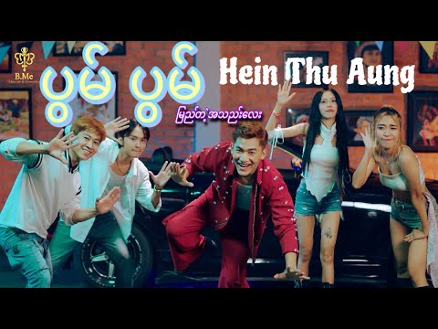 ပွမ်ပွမ်မြည်တဲ့အသည်းလေး-ဟိန်းသူအောင်(Pwan Pwan Myi Tae AThal Lay-Hein Thu Aung)Official Music Video)