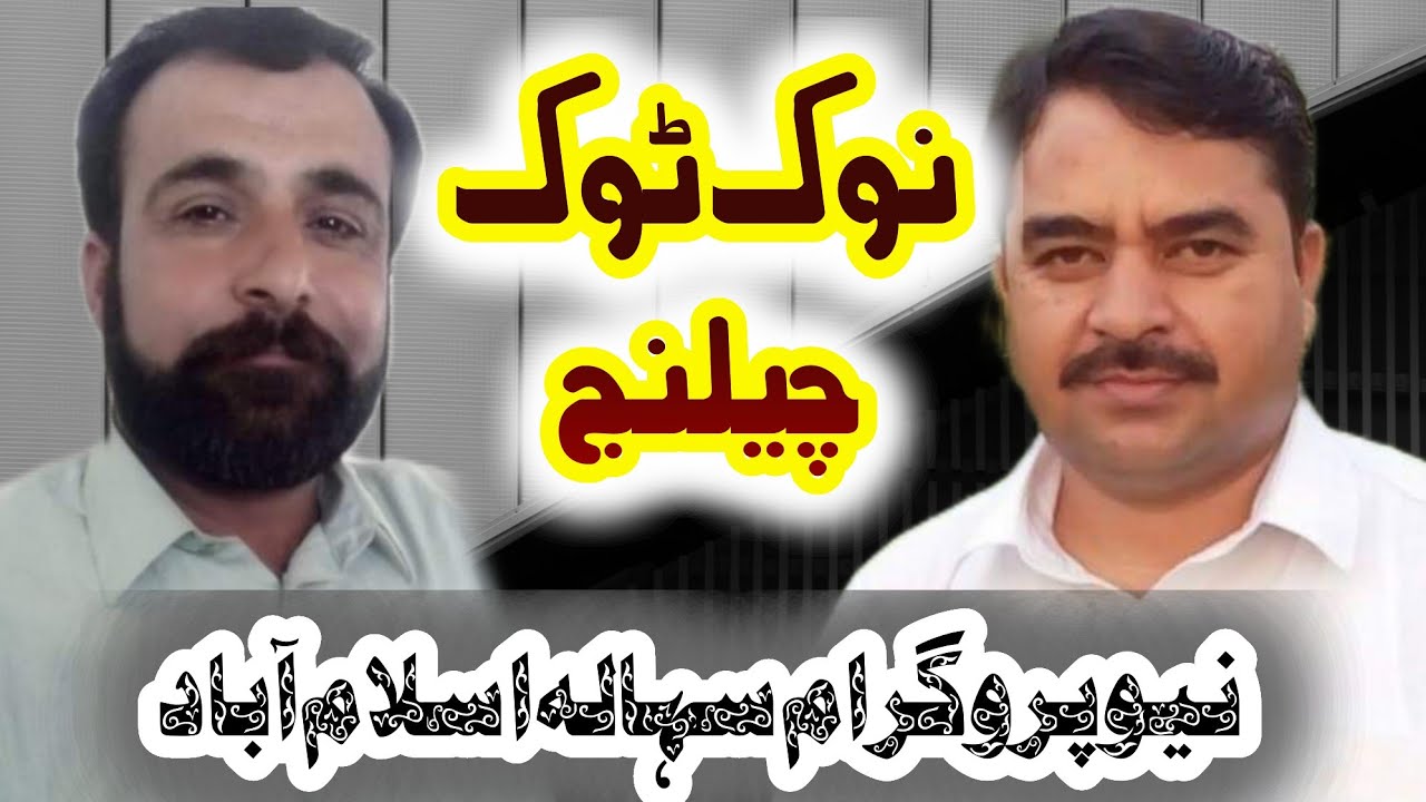Nok Tok |Ch Tariq Or Asad Abbasi |Sihala Program 2023 |Apna Pothohar Sound
