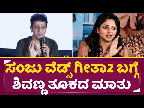 ಸಂಜು ವೆಡ್ಸ್ ಗೀತಾ2 ಬಗ್ಗೆ ಶಿವಣ್ಣ ಯಾಕೆ ಹಿಗೇಳಿದ್ರು|Shivarajukamar |Rachita Ram | Sanju weds Geeta2| SStv ಸಂಜು ವೆಡ್ಸ್ ಗೀತಾ2 ಬಗ್ಗೆ ಶಿವಣ್ಣ ಯಾಕೆ ಹಿಗೇಳಿದ್ರು|Shivarajukamar |Rachita Ram | Sanju weds Geeta2| SStv