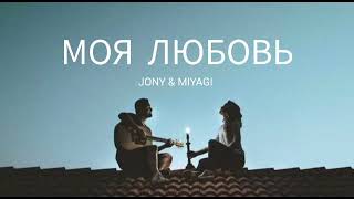 Jony & Miyagi - Моя Любовь | Музыка 2023