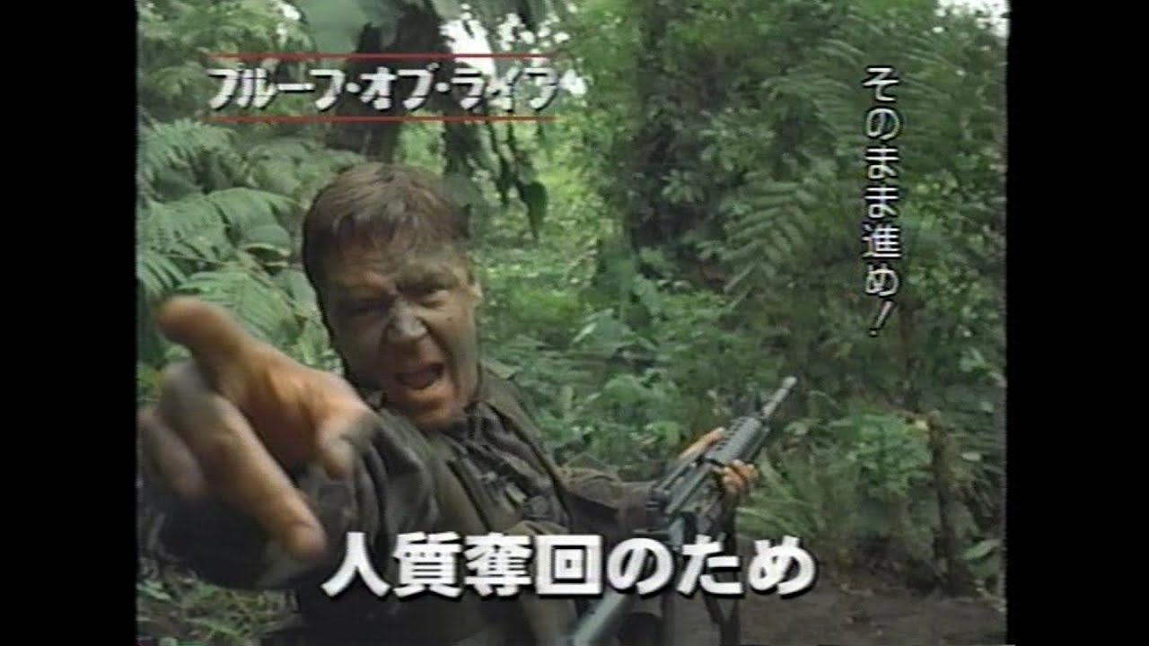 映画「プルーフ・オブ・ライフ」(2001)日本版予告編 Proof of Life Japanese Trailer