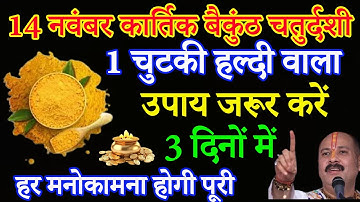 14 नवम्बर गुरुवार वैकुण्ठ चतुर्दशी को 1 चुटकी हल्दी का उपाय ज़रूर करे || Pradeep Ji Mishra