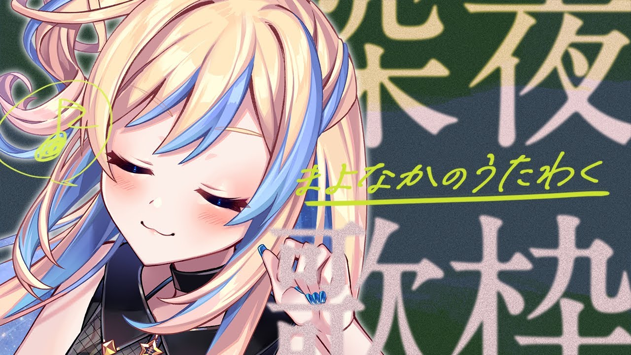 【 #歌枠 ┆KARAOKE 】眠くなるまで🌙お喋りとお歌🎶時々作業を添えて -singing stream-【 星降ヨル┆Vtuber 】