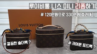 루이비통 니스 BB 미니 리폼하기 / 트윌리 감는법 / Louis Vuitton Nice BB