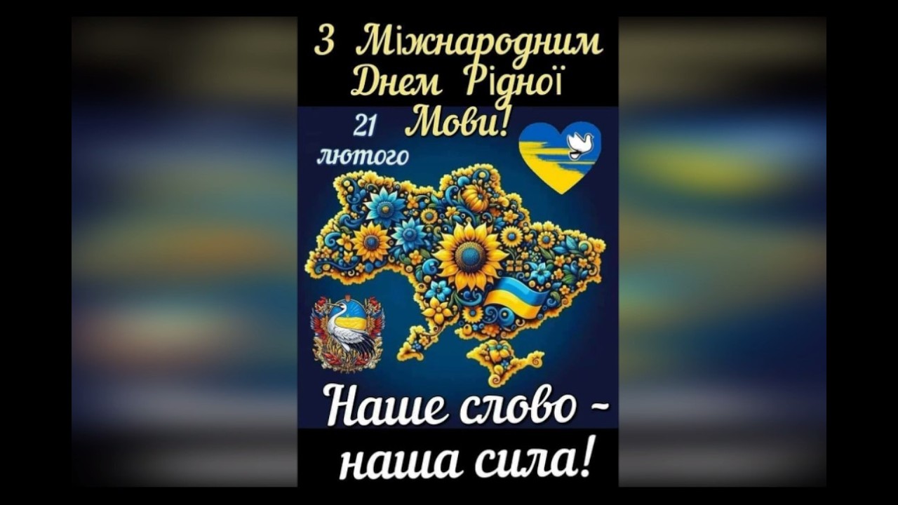 Наше слово - наша сила (до Міжнародного Дня Рідної Мови )