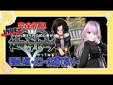 【#キングダムハーツ / #KH】FINAL MIX ~勝てなすぎて放置してたのでいい加減がんばるぞ編~【百瀬碧音】※ネタバレ注意