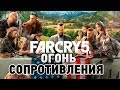 Far Cry 5 #1 Огонь сопротивления